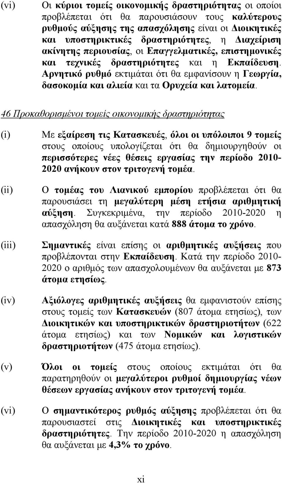 Αρνητικό ρυθμό εκτιμάται ότι θα εμφανίσουν η Γεωργία, δασοκομία και αλιεία και τα Ορυχεία και λατομεία.