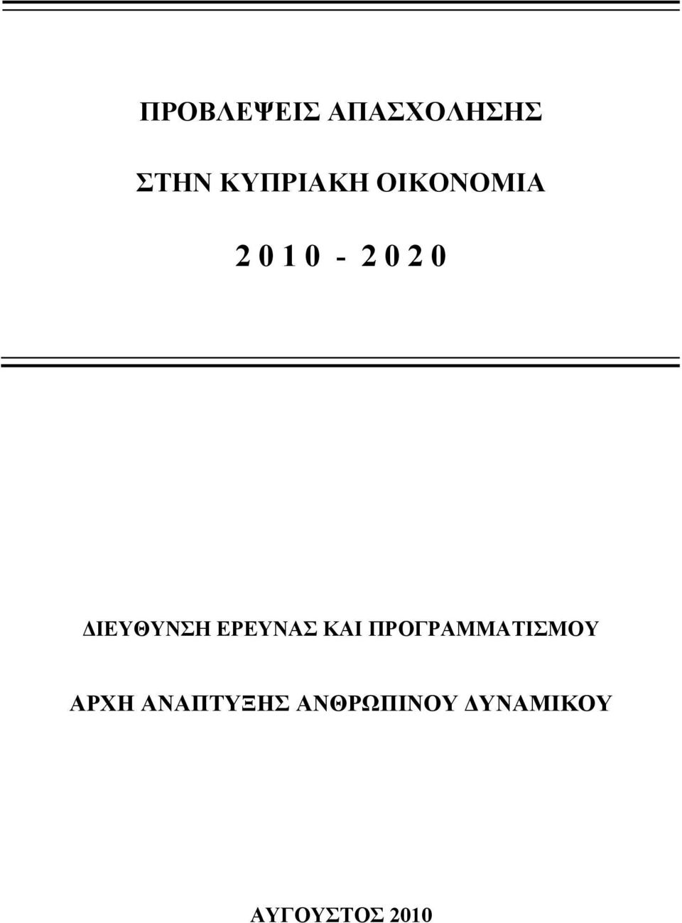 ΕΡΕΥΝΑΣ ΚΑΙ ΠΡΟΓΡΑΜΜΑΤΙΣΜΟΥ ΑΡΧΗ