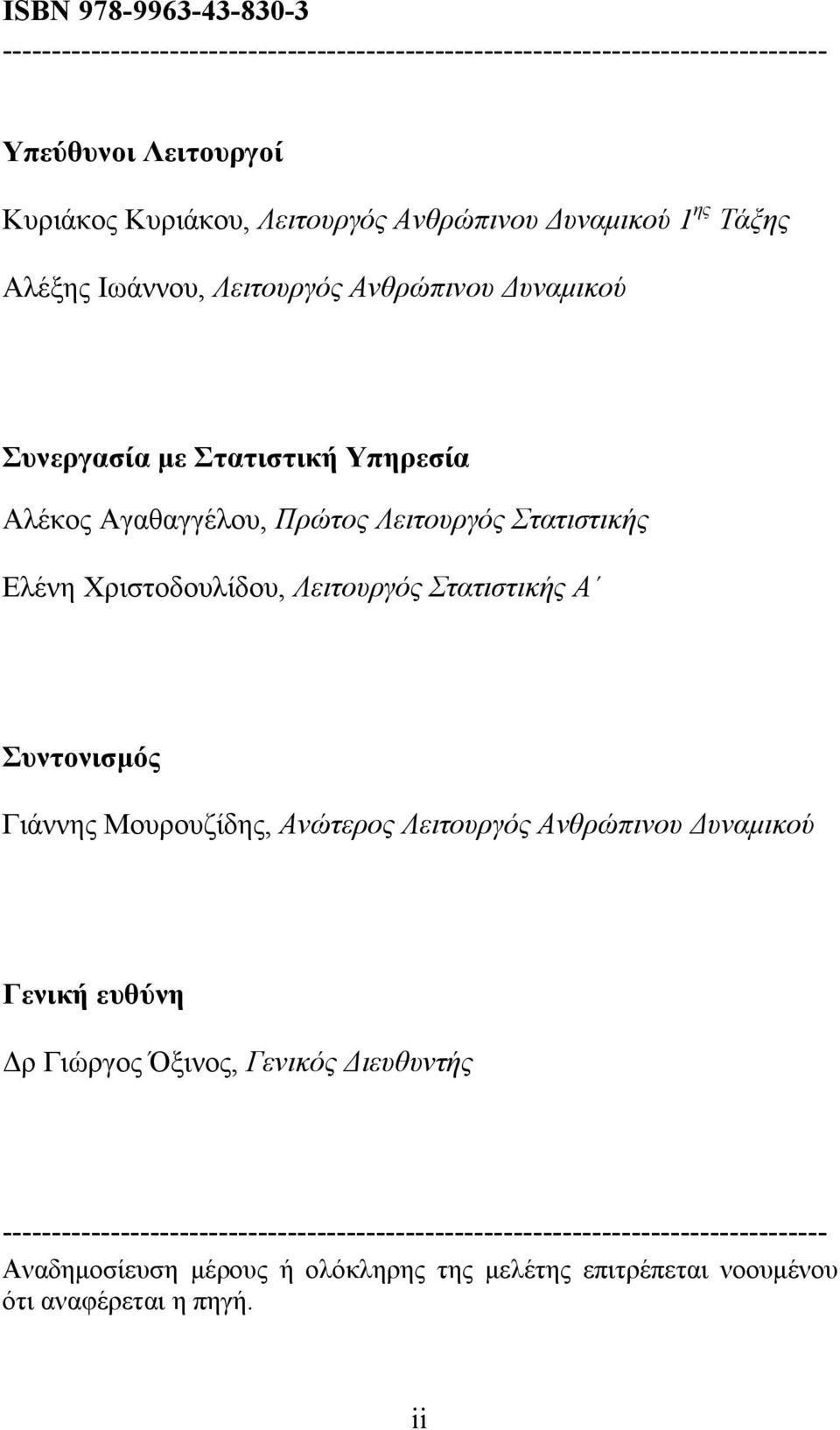 Ελένη Χριστοδουλίδου, Λειτουργός Στατιστικής Α Συντονισμός Γιάννης Μουρουζίδης, Ανώτερος Λειτουργός Ανθρώπινου Δυναμικού Γενική ευθύνη Δρ Γιώργος Όξινος, Γενικός