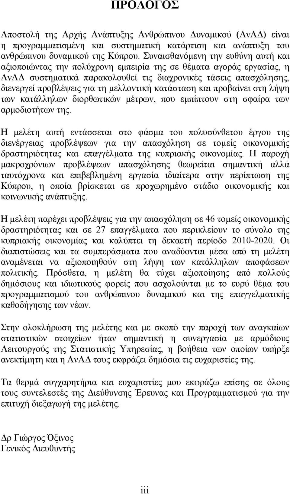 μελλοντική κατάσταση και προβαίνει στη λήψη των κατάλληλων διορθωτικών μέτρων, που εμπίπτουν στη σφαίρα των αρμοδιοτήτων της.