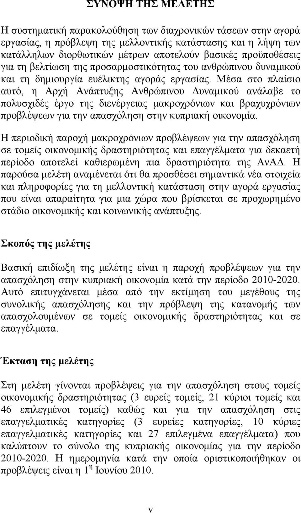 Μέσα στο πλαίσιο αυτό, η Αρχή Ανάπτυξης Ανθρώπινου Δυναμικού ανάλαβε το πολυσχιδές έργο της διενέργειας μακροχρόνιων και βραχυχρόνιων προβλέψεων για την απασχόληση στην κυπριακή οικονομία.