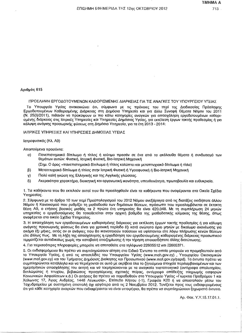 )/2011), πιθανόν να προκύψουν οι πιο κάτω κατηγορίες αναγκών για απασχόληση εργοδοτουμένων καθορισμένης διαρκείας οτις Ιατρικές Υπηρεσίες και Υπηρεσίες Δημόσιας Υγείας, για εκτέλεση έργων τακτής