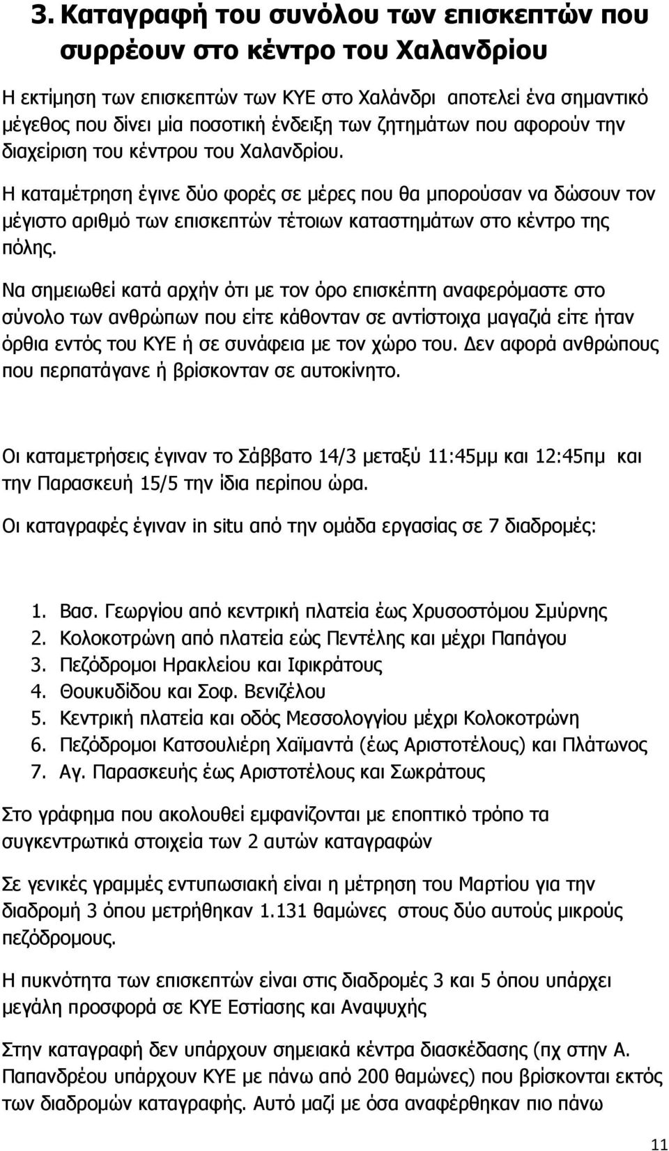 Η καταµέτρηση έγινε δύο φορές σε µέρες που θα µπορούσαν να δώσουν τον µέγιστο αριθµό των επισκεπτών τέτοιων καταστηµάτων στο κέντρο της πόλης.