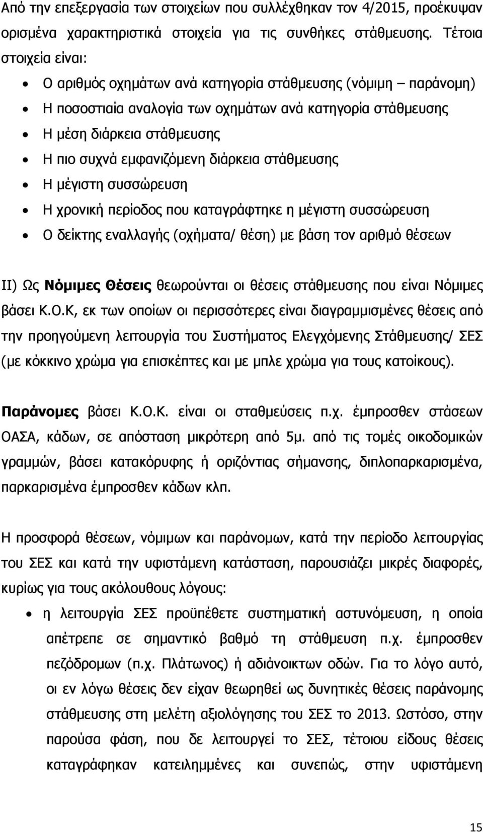 διάρκεια στάθµευσης Η µέγιστη συσσώρευση Η χρονική περίοδος που καταγράφτηκε η µέγιστη συσσώρευση Ο δείκτης εναλλαγής (οχήµατα/ θέση) µε βάση τον αριθµό θέσεων ΙΙ) Ως Νόµιµες Θέσεις θεωρούνται οι