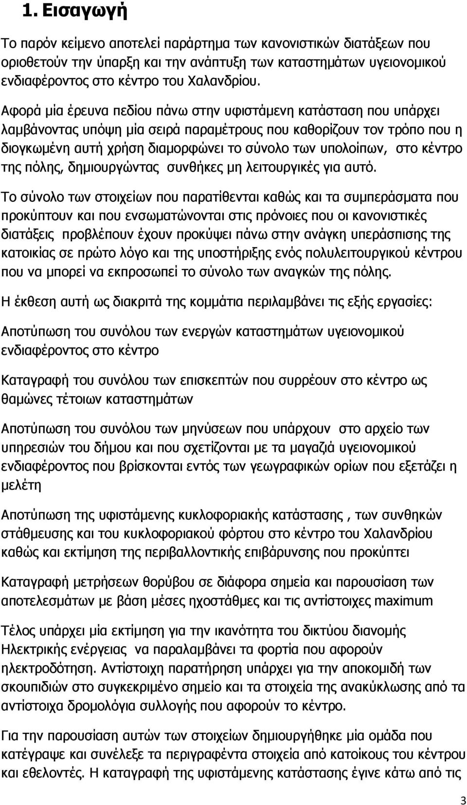 στο κέντρο της πόλης, δηµιουργώντας συνθήκες µη λειτουργικές για αυτό.