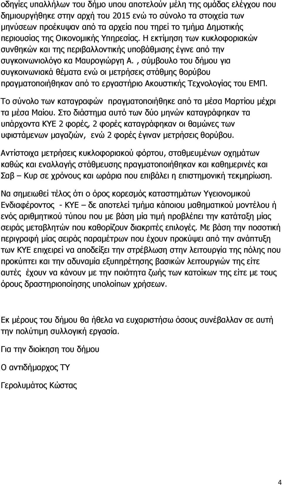 , σύµβουλο του δήµου για συγκοινωνιακά θέµατα ενώ οι µετρήσεις στάθµης θορύβου πραγµατοποιήθηκαν από το εργαστήριο Ακουστικής Τεχνολογίας του ΕΜΠ.