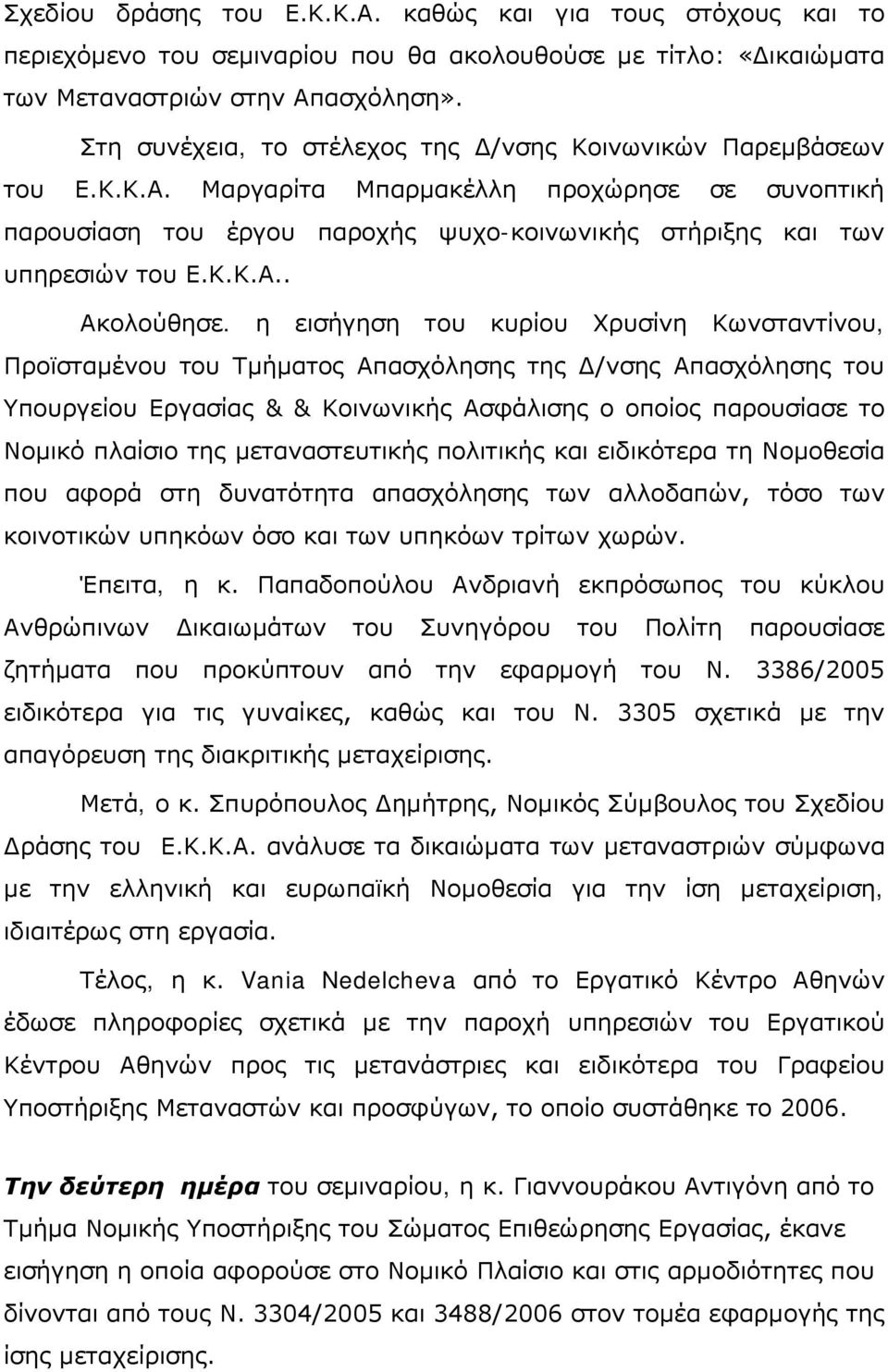 η εισήγηση του κυρίου Χρυσίνη Κωνσταντίνου, Προϊσταμένου του Τμήματος Απασχόλησης της Δ/νσης Απασχόλησης του Υπουργείου Εργασίας & & Κοινωνικής Ασφάλισης ο οποίος παρουσίασε το Νομικό πλαίσιο της