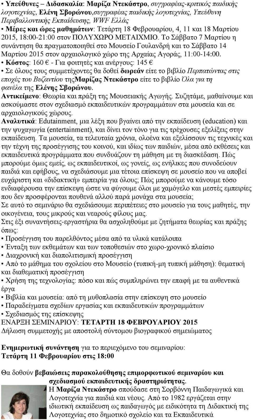Το Σάββατο 7 Μαρτίου η συνάντηση θα πραγματοποιηθεί στο Μουσείο Γουλανδρή και το Σάββατο 14 Μαρτίου 2015 στον αρχαιολογικό χώρο της Αρχαίας Αγοράς, 11:00-14:00.