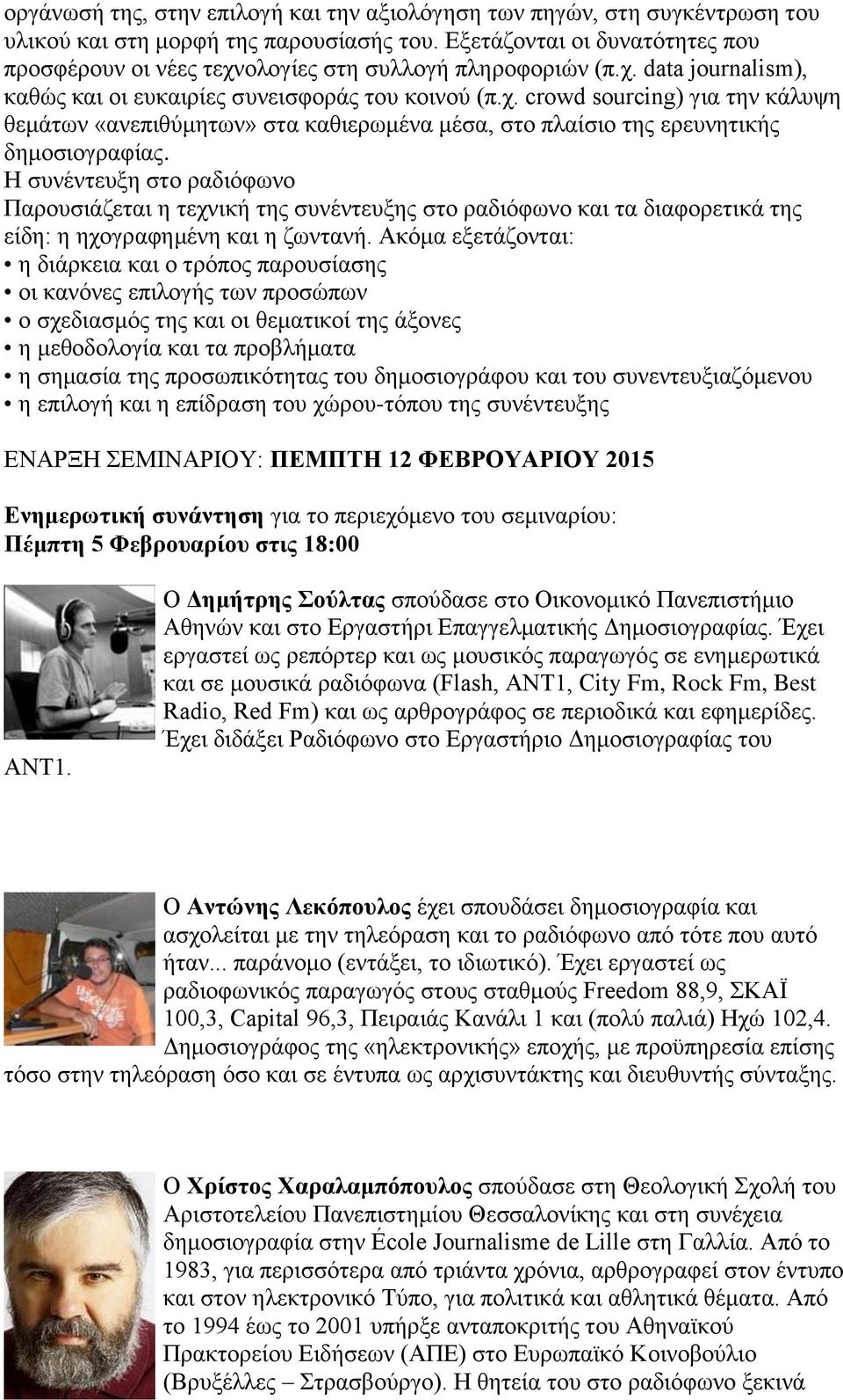 Η συνέντευξη στο ραδιόφωνο Παρουσιάζεται η τεχνική της συνέντευξης στο ραδιόφωνο και τα διαφορετικά της είδη: η ηχογραφημένη και η ζωντανή.