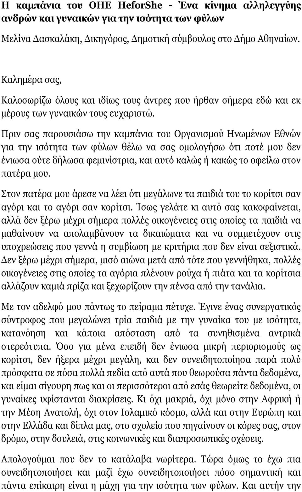 Πριν σας παρουσιάσω την καμπάνια του Οργανισμού Ηνωμένων Εθνών για την ισότητα των φύλων θέλω να σας ομολογήσω ότι ποτέ μου δεν ένιωσα ούτε δήλωσα φεμινίστρια, και αυτό καλώς ή κακώς το οφείλω στον