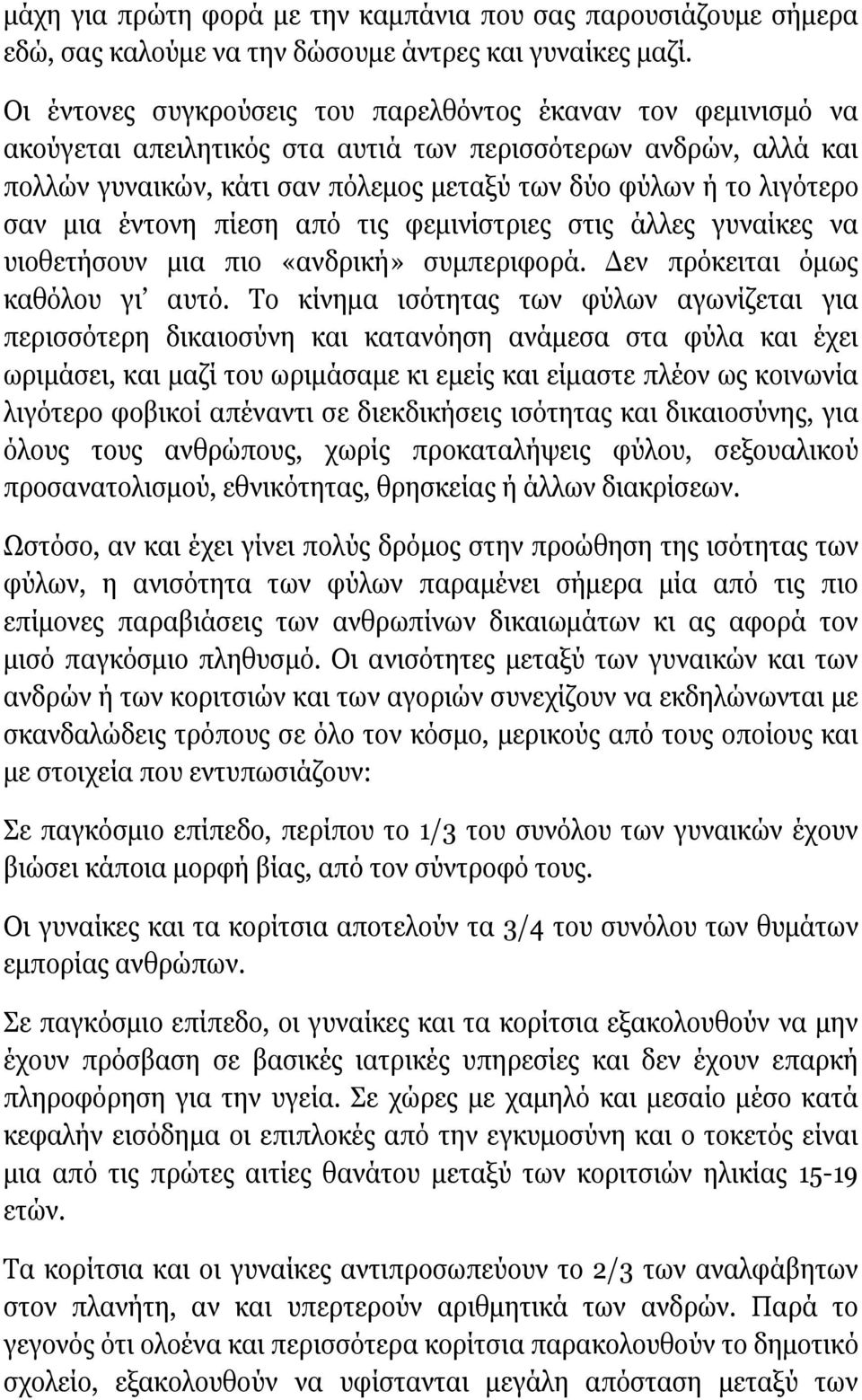 σαν μια έντονη πίεση από τις φεμινίστριες στις άλλες γυναίκες να υιοθετήσουν μια πιο «ανδρική» συμπεριφορά. Δεν πρόκειται όμως καθόλου γι αυτό.