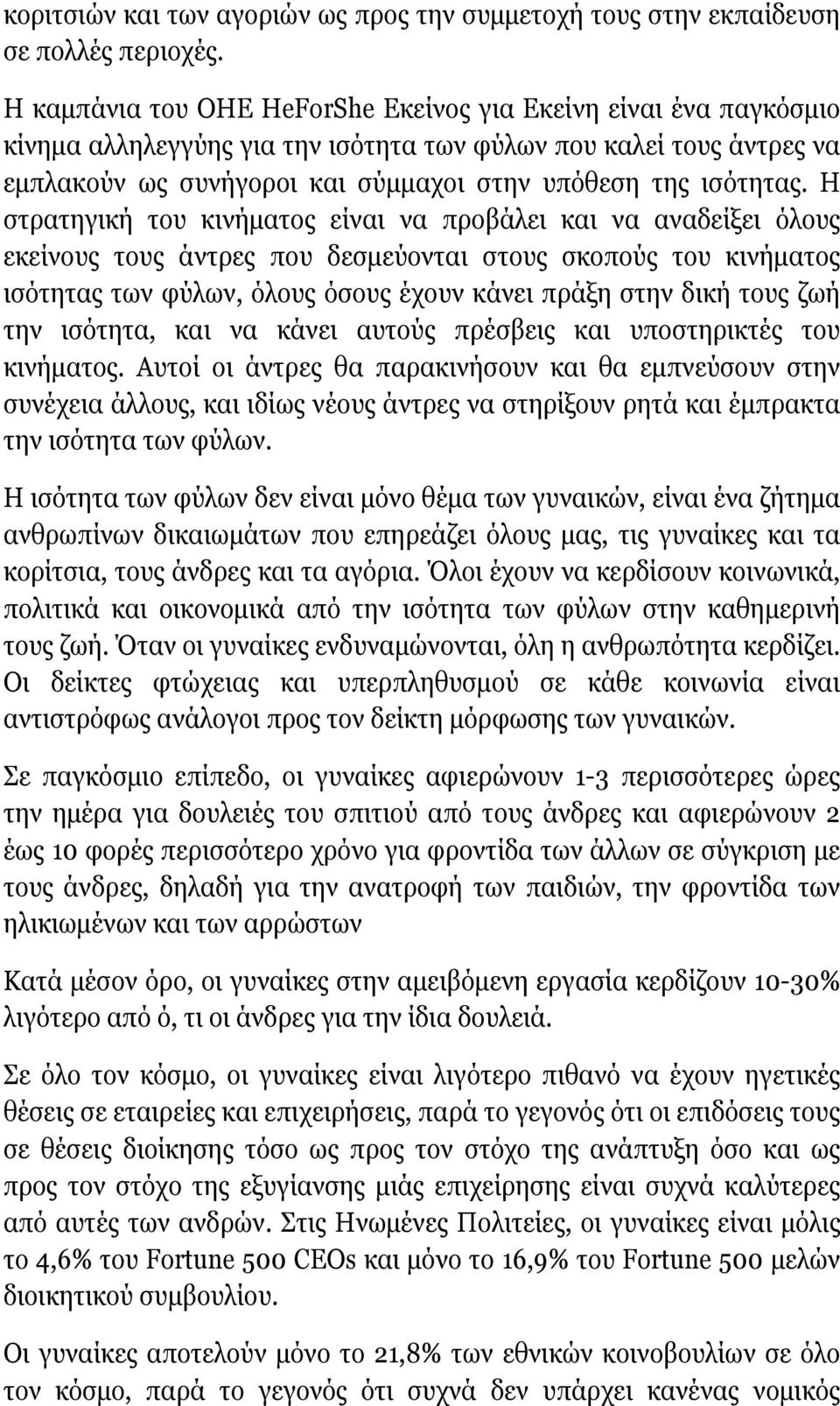 Η στρατηγική του κινήματος είναι να προβάλει και να αναδείξει όλους εκείνους τους άντρες που δεσμεύονται στους σκοπούς του κινήματος ισότητας των φύλων, όλους όσους έχουν κάνει πράξη στην δική τους