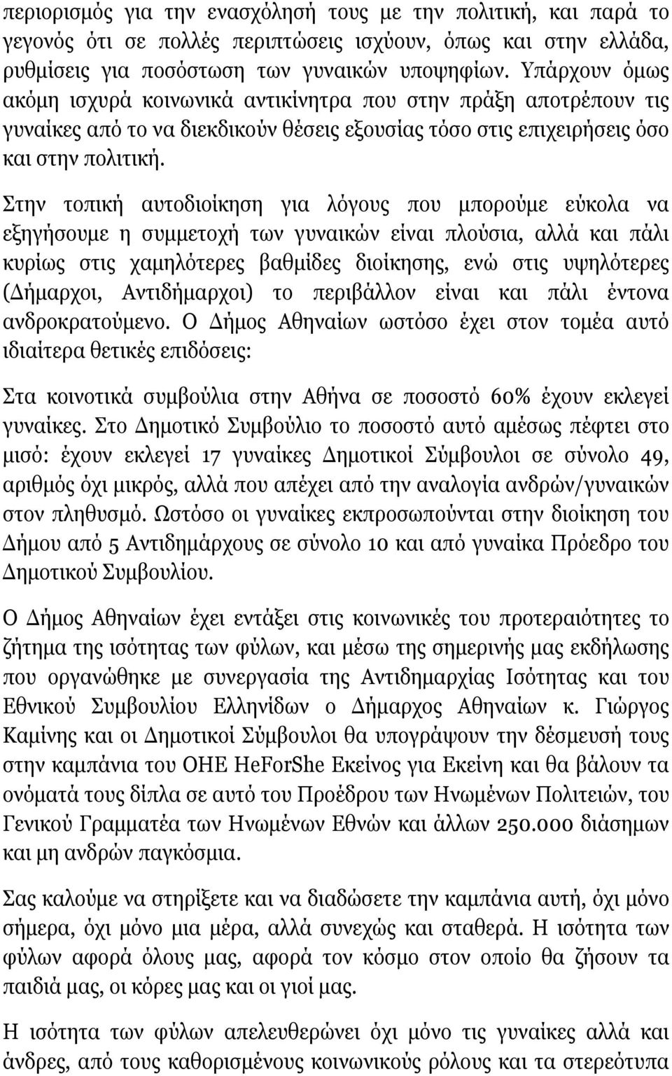 Στην τοπική αυτοδιοίκηση για λόγους που μπορούμε εύκολα να εξηγήσουμε η συμμετοχή των γυναικών είναι πλούσια, αλλά και πάλι κυρίως στις χαμηλότερες βαθμίδες διοίκησης, ενώ στις υψηλότερες (Δήμαρχοι,