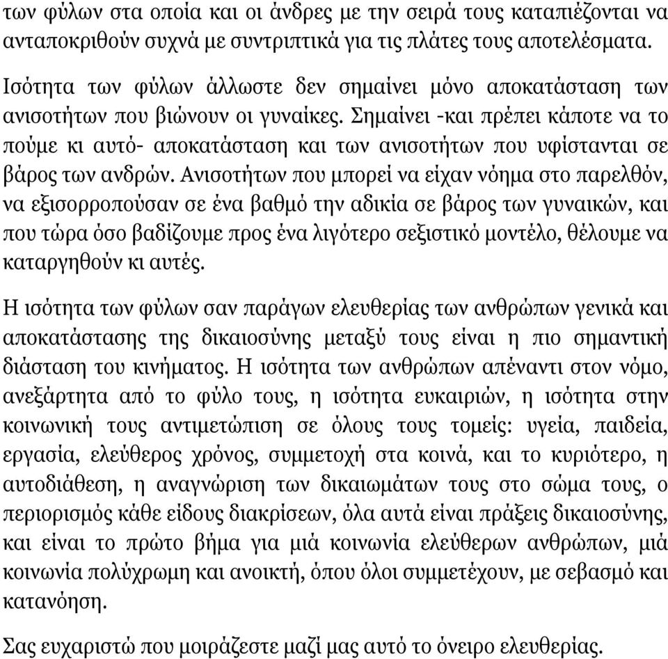 Σημαίνει -και πρέπει κάποτε να το πούμε κι αυτό- αποκατάσταση και των ανισοτήτων που υφίστανται σε βάρος των ανδρών.
