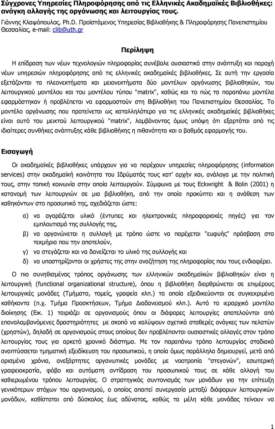 gr Περίληψη Η επίδραση των νέων τεχνολογιών πληροφορίας συνέβαλε ουσιαστικά στην ανάπτυξη και παροχή νέων υπηρεσιών πληροφόρησης από τις ελληνικές ακαδηµαϊκές βιβλιοθήκες.