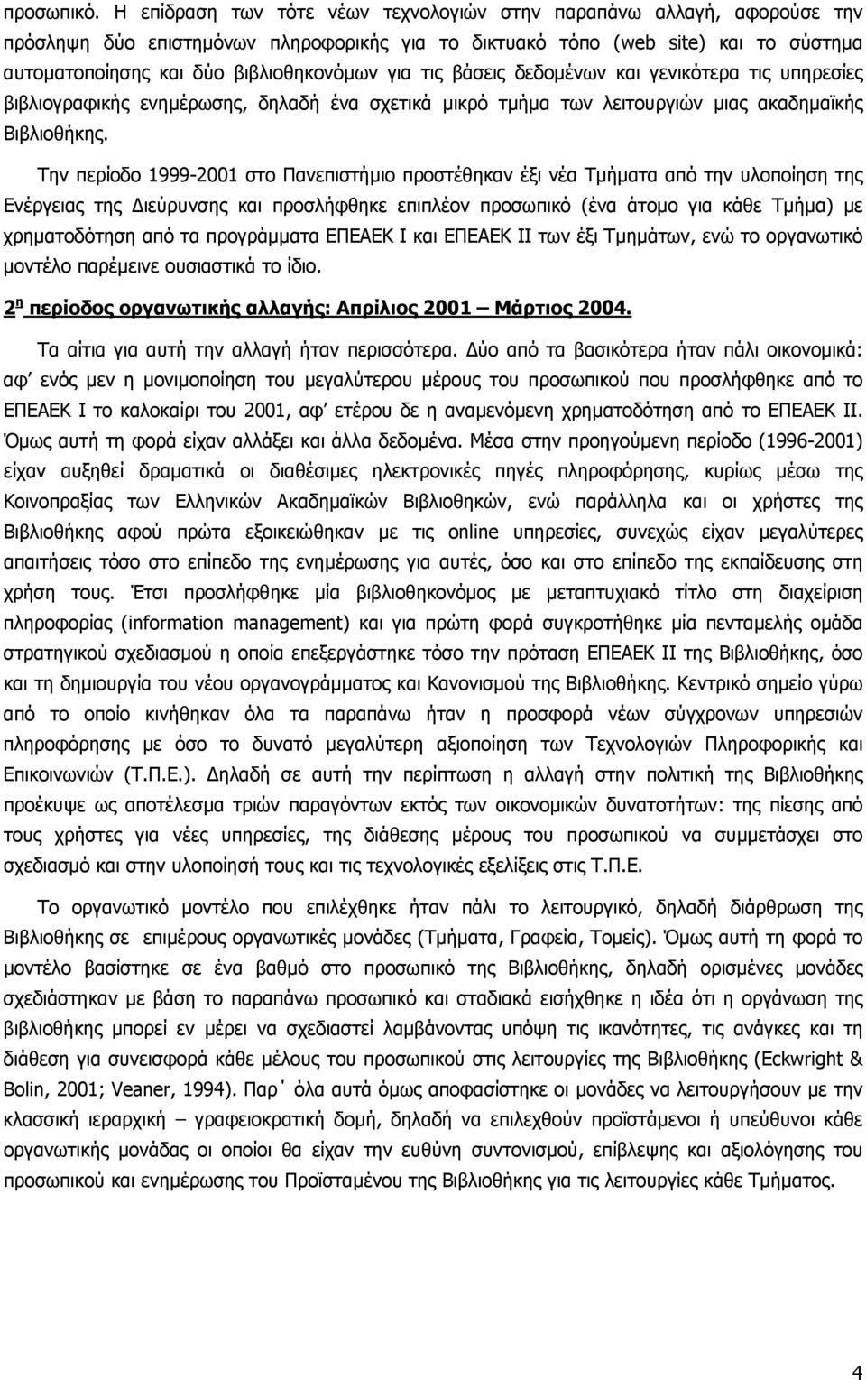 για τις βάσεις δεδοµένων και γενικότερα τις υπηρεσίες βιβλιογραφικής ενηµέρωσης, δηλαδή ένα σχετικά µικρό τµήµα των λειτουργιών µιας ακαδηµαϊκής Βιβλιοθήκης.