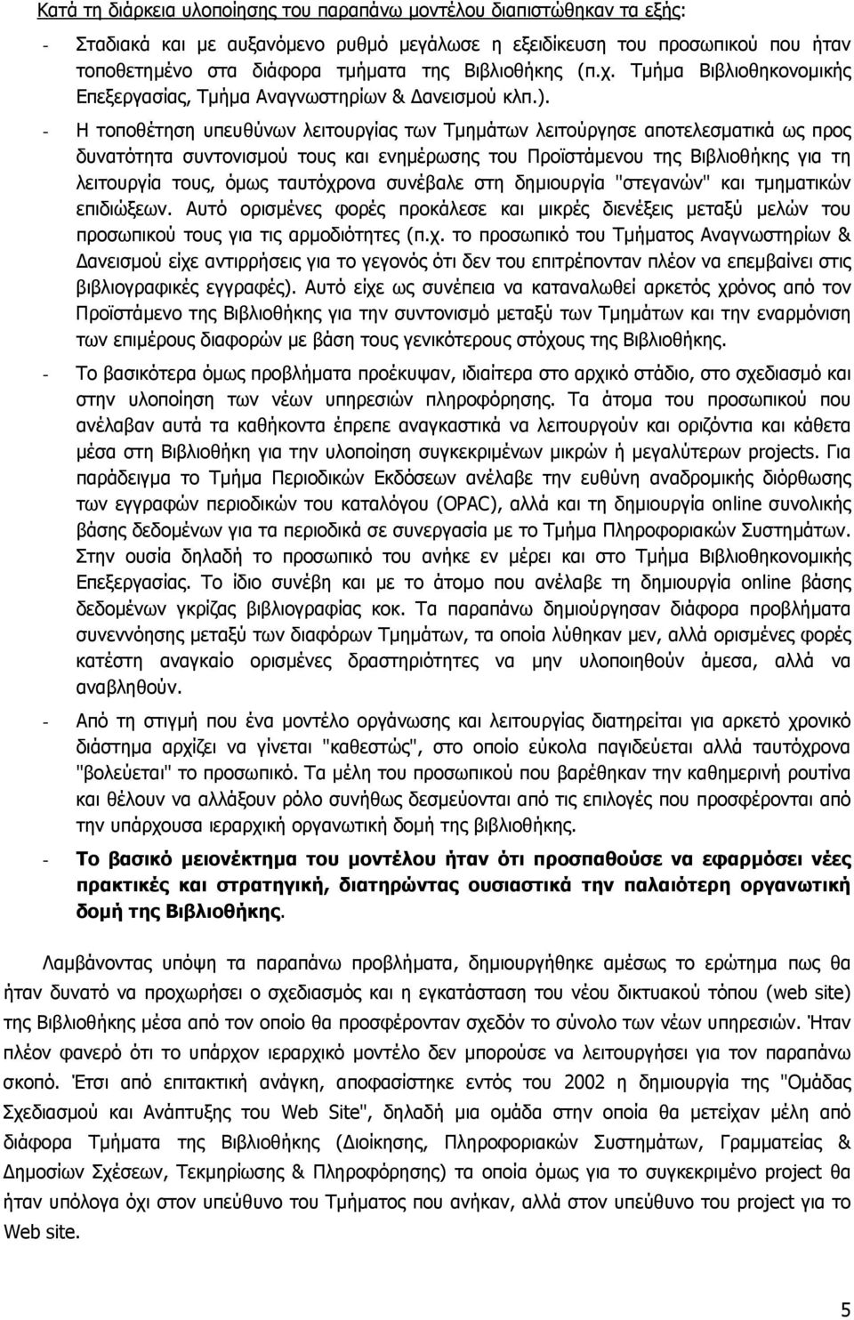 - Η τοποθέτηση υπευθύνων λειτουργίας των Τµηµάτων λειτούργησε αποτελεσµατικά ως προς δυνατότητα συντονισµού τους και ενηµέρωσης του Προϊστάµενου της Βιβλιοθήκης για τη λειτουργία τους, όµως