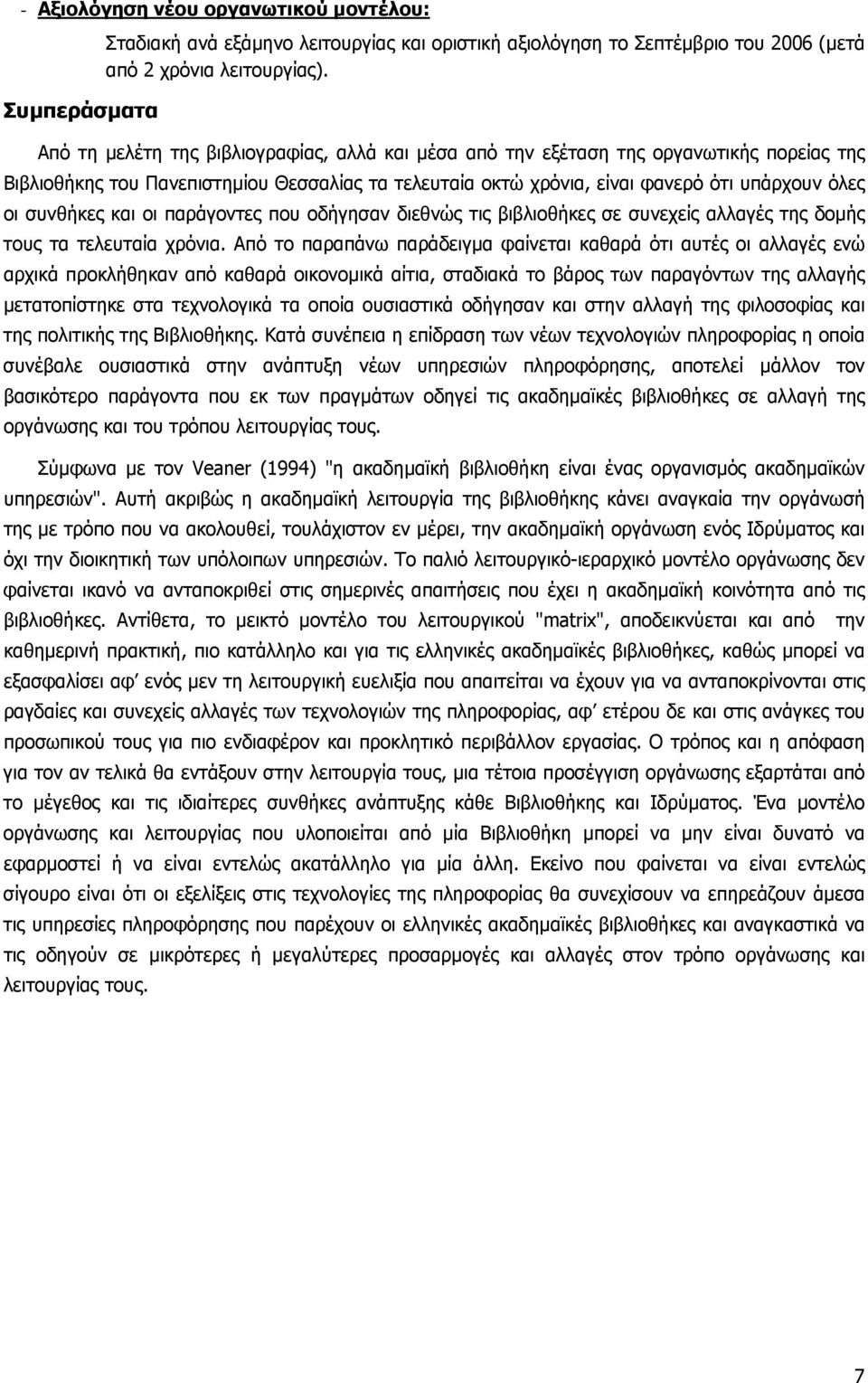 και οι παράγοντες που οδήγησαν διεθνώς τις βιβλιοθήκες σε συνεχείς αλλαγές της δοµής τους τα τελευταία χρόνια.