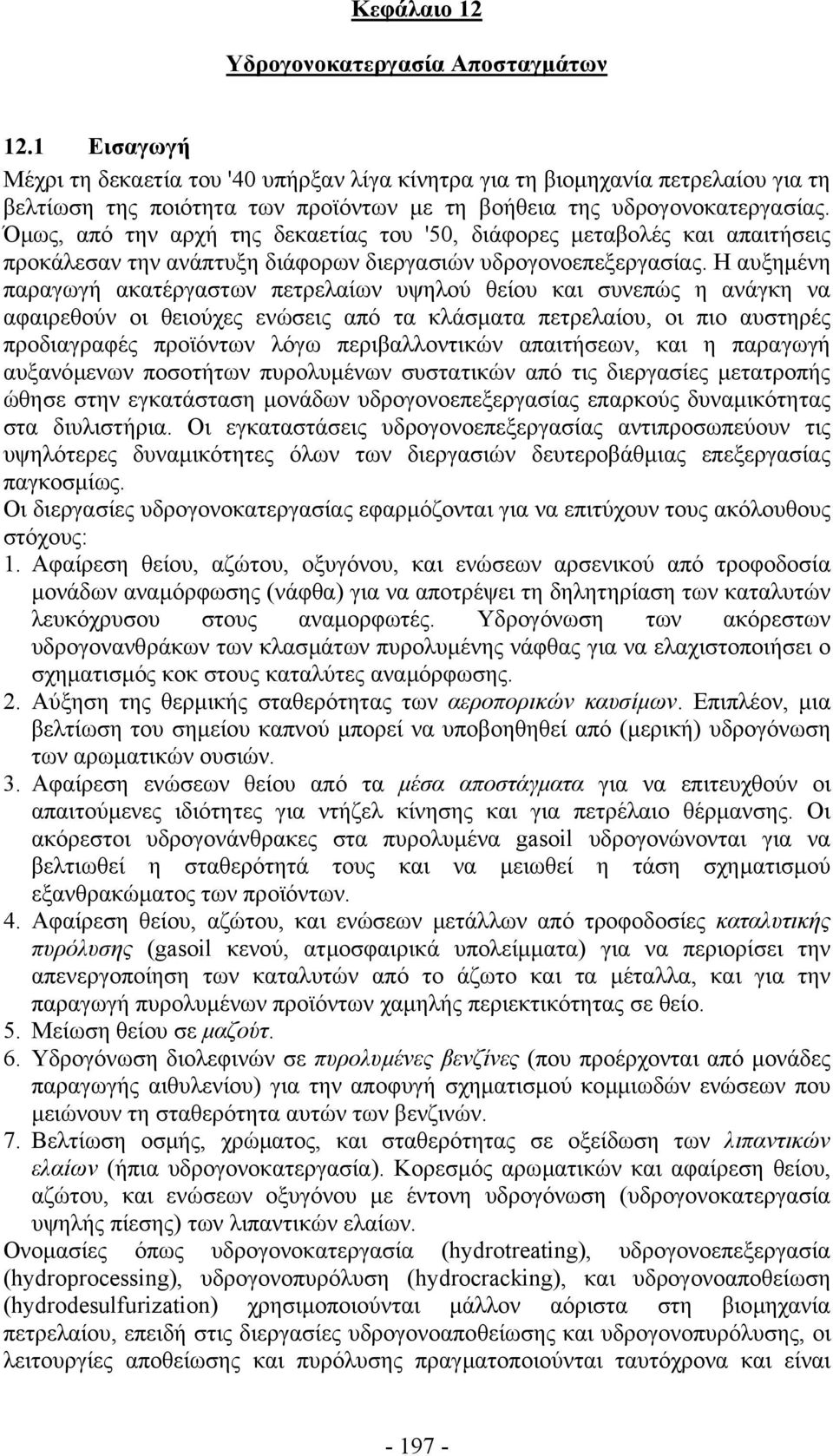 Όµως, από την αρχή της δεκαετίας του '50, διάφορες µεταβολές και απαιτήσεις προκάλεσαν την ανάπτυξη διάφορων διεργασιών υδρογονοεπεξεργασίας.