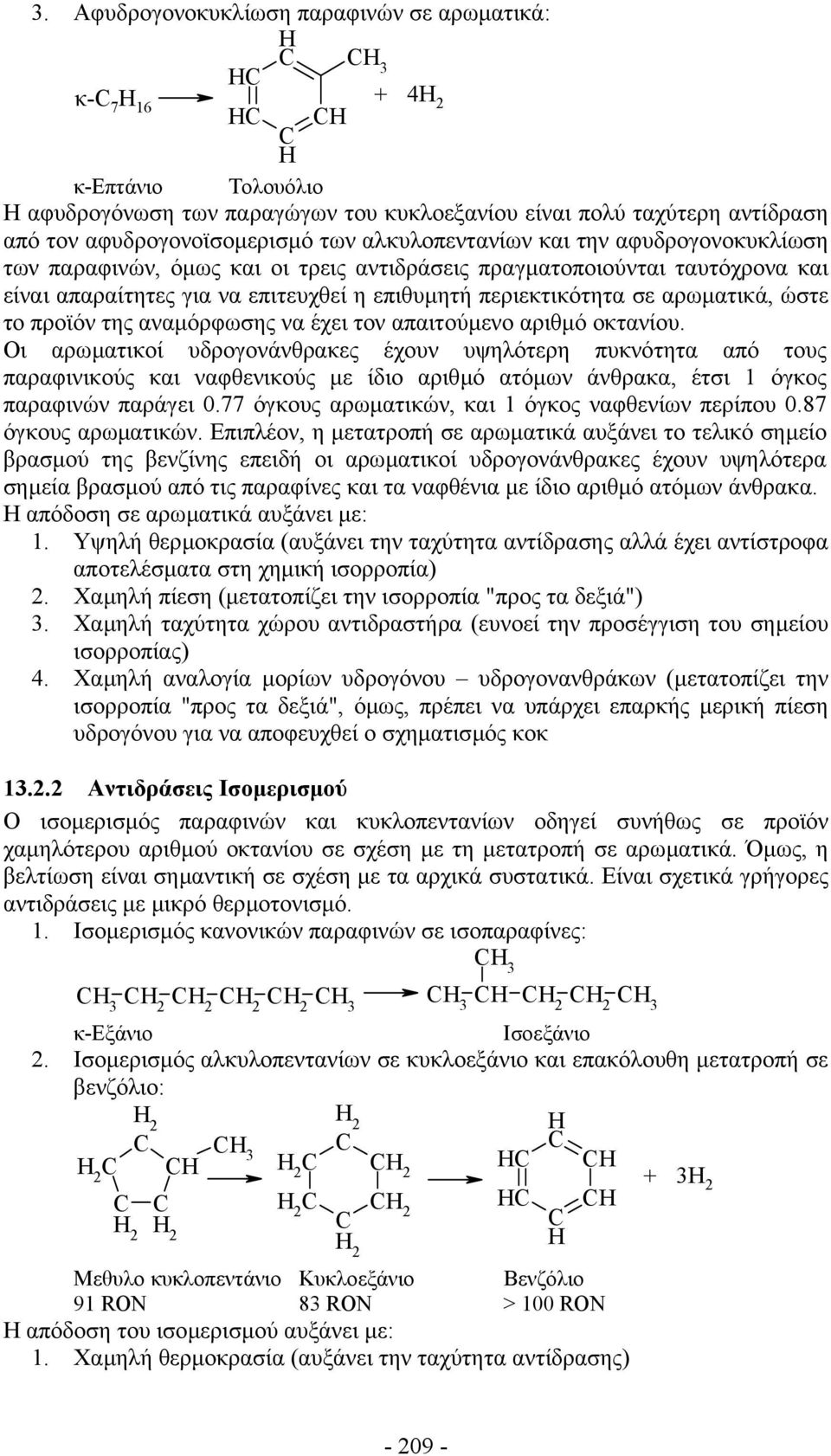 περιεκτικότητα σε αρωµατικά, ώστε το προϊόν της αναµόρφωσης να έχει τον απαιτούµενο αριθµό οκτανίου.