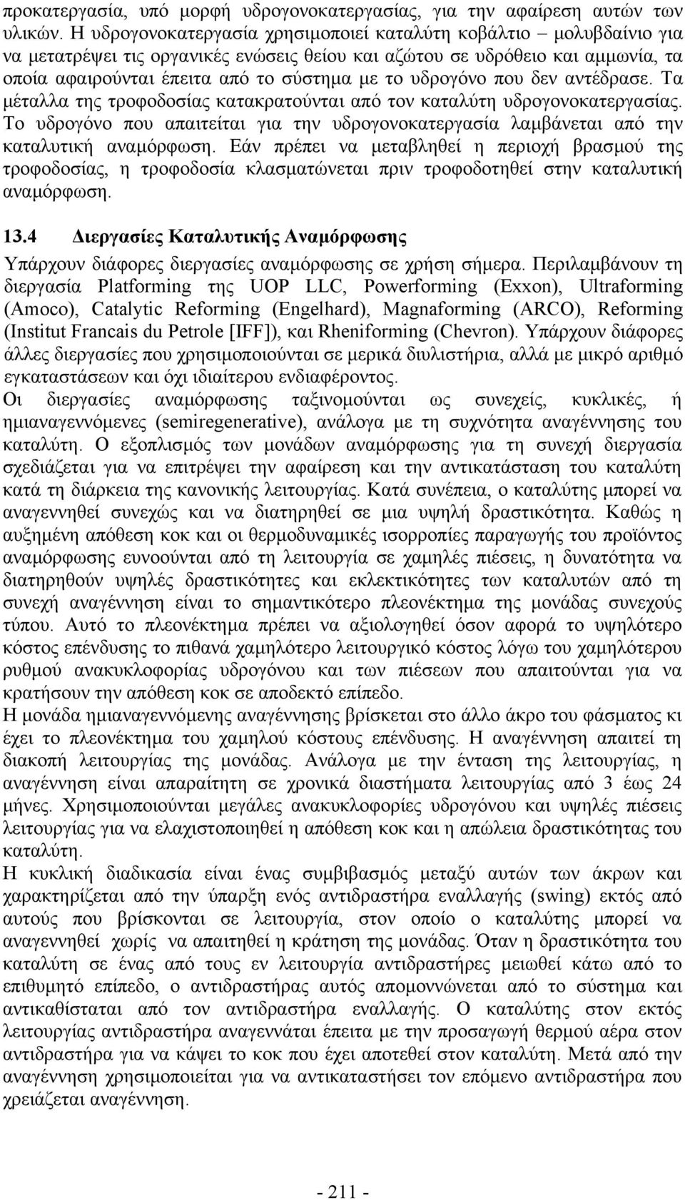 υδρογόνο που δεν αντέδρασε. Τα µέταλλα της τροφοδοσίας κατακρατούνται από τον καταλύτη υδρογονοκατεργασίας.