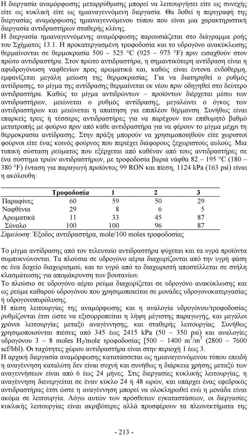 Η διεργασία ηµιαναγεννόµενης αναµόρφωσης παρουσιάζεται στο διάγραµµα ροής του Σχήµατος 13