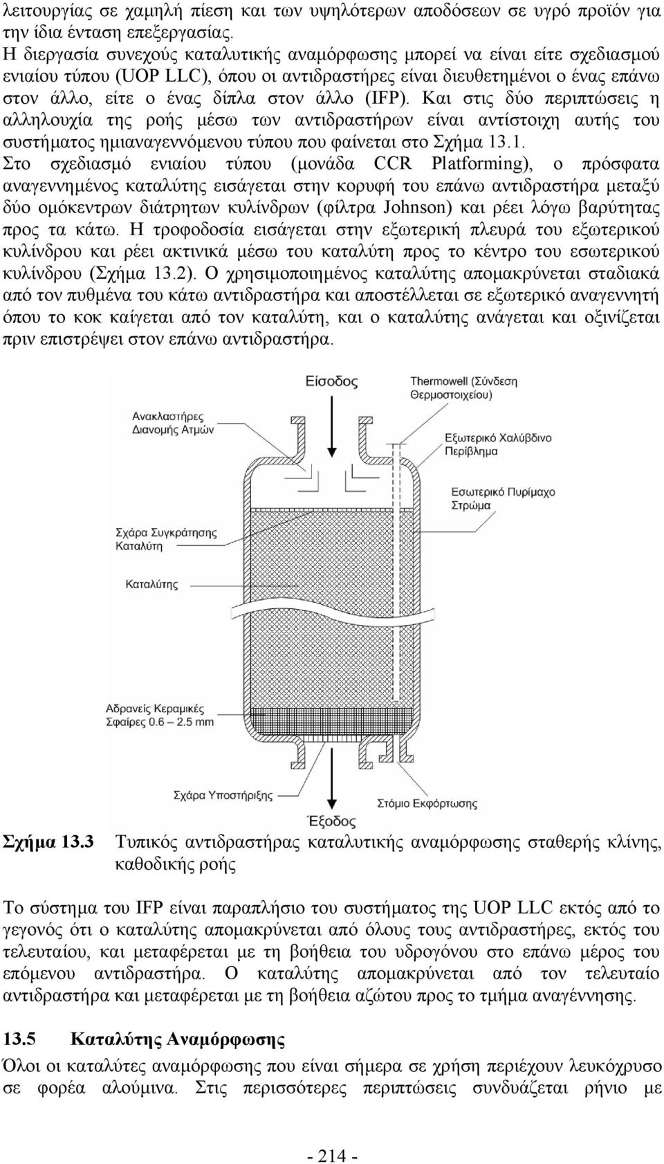 (IFP). Και στις δύο περιπτώσεις η αλληλουχία της ροής µέσω των αντιδραστήρων είναι αντίστοιχη αυτής του συστήµατος ηµιαναγεννόµενου τύπου που φαίνεται στο Σχήµα 13