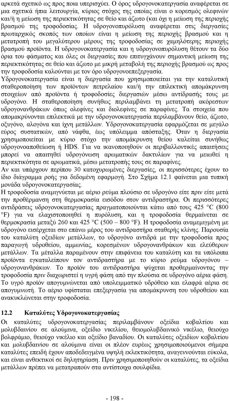 περιοχής βρασµού της τροφοδοσίας.