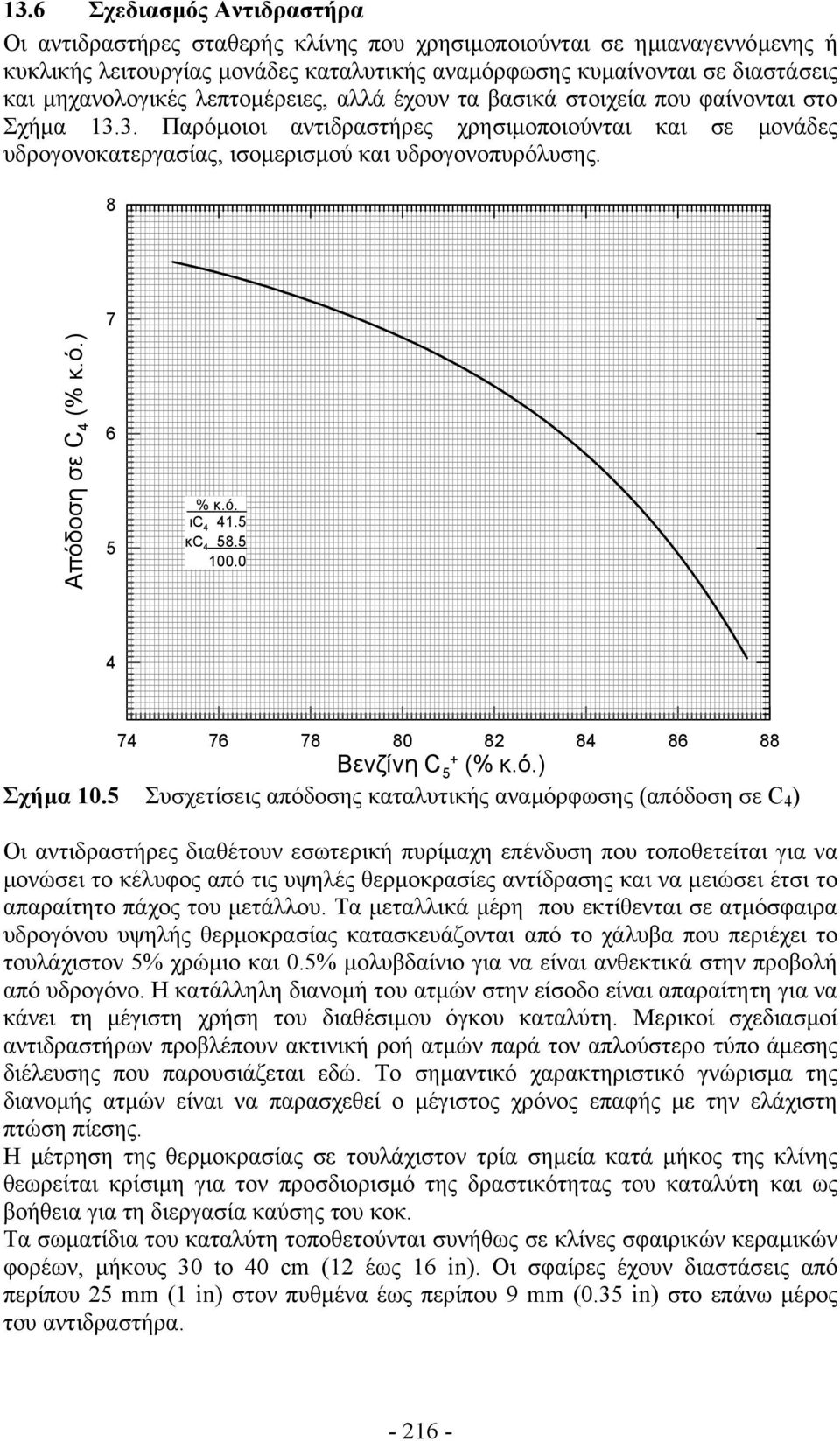 8 7 Απόδοση σε C 4 (% κ.ό.) 6 5 % κ.ό. ιc 4 41.5 κc 4 58.5 100.0 4 74 76 78 80 82 84 86 88 Βενζίνη C + 5 (% κ.ό.) Σχήµα 10.