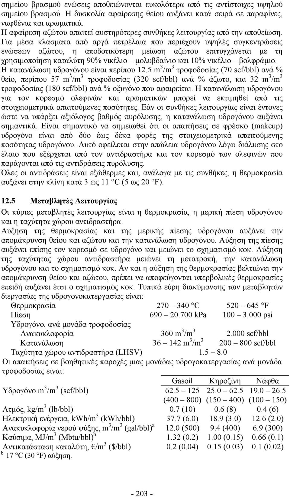 Για µέσα κλάσµατα από αργά πετρέλαια που περιέχουν υψηλές συγκεντρώσεις ενώσεων αζώτου, η αποδοτικότερη µείωση αζώτου επιτυγχάνεται µε τη χρησιµοποίηση καταλύτη 90% νικέλιο µολυβδαίνιο και 10%