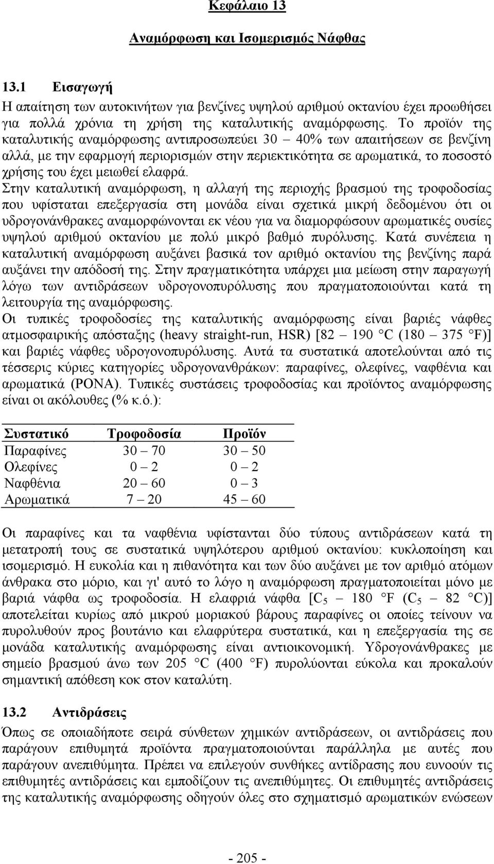 Στην καταλυτική αναµόρφωση, η αλλαγή της περιοχής βρασµού της τροφοδοσίας που υφίσταται επεξεργασία στη µονάδα είναι σχετικά µικρή δεδοµένου ότι οι υδρογονάνθρακες αναµορφώνονται εκ νέου για να