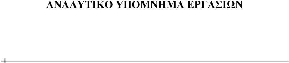 ΕΡΓΑΣΙΩΝ