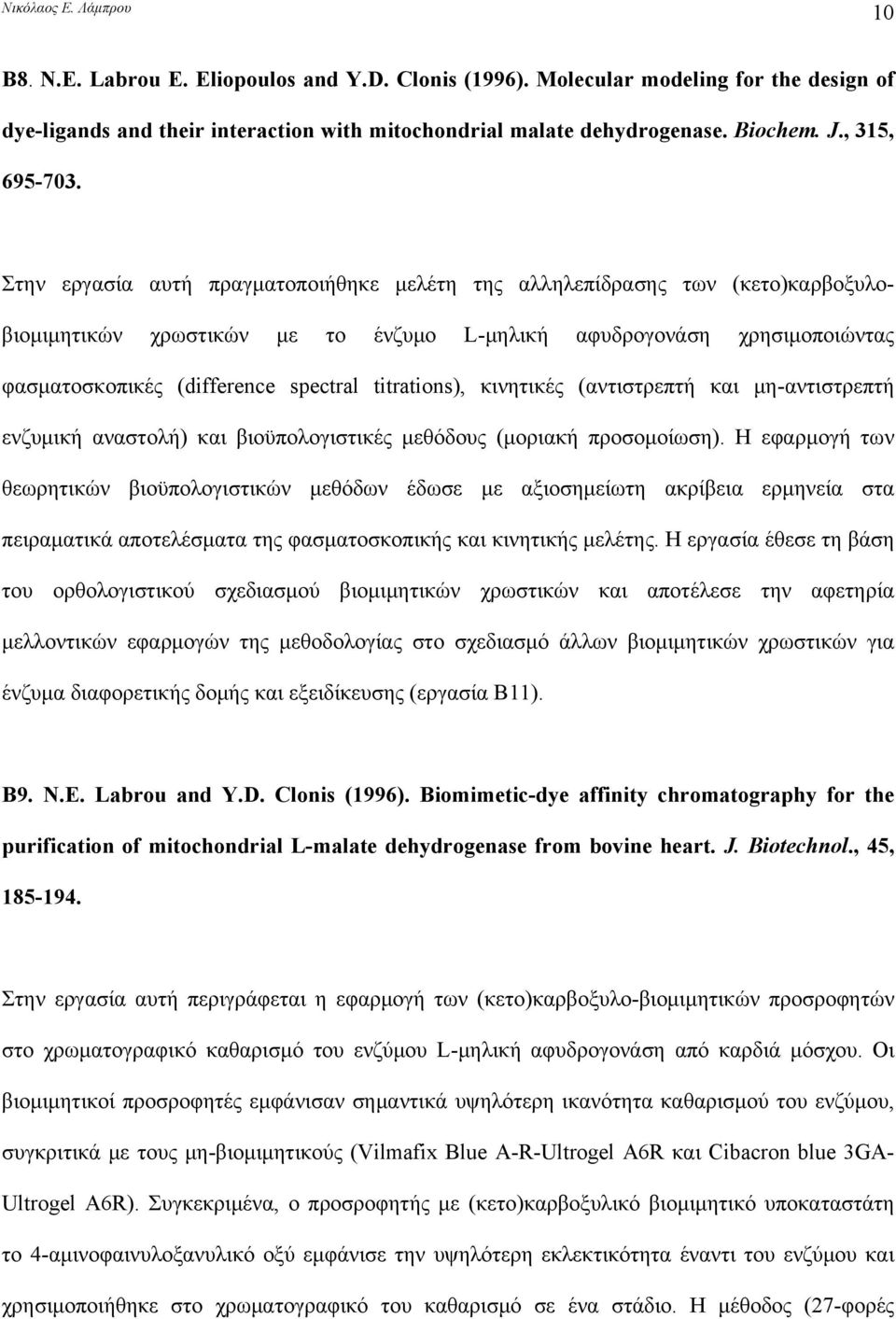 titrations), κινητικές (αντιστρεπτή και μη-αντιστρεπτή ενζυμική αναστολή) και βιοϋπολογιστικές μεθόδους (μοριακή προσομοίωση).