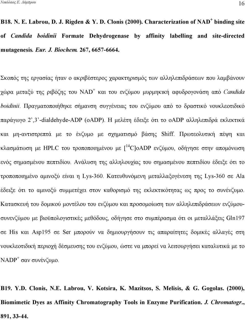 Πραγματοποιήθηκε σήμανση συγγένειας του ενζύμου από το δραστικό νουκλεοτιδικό παράγωγο 2,3 -dialdehyde-adp (oadp).