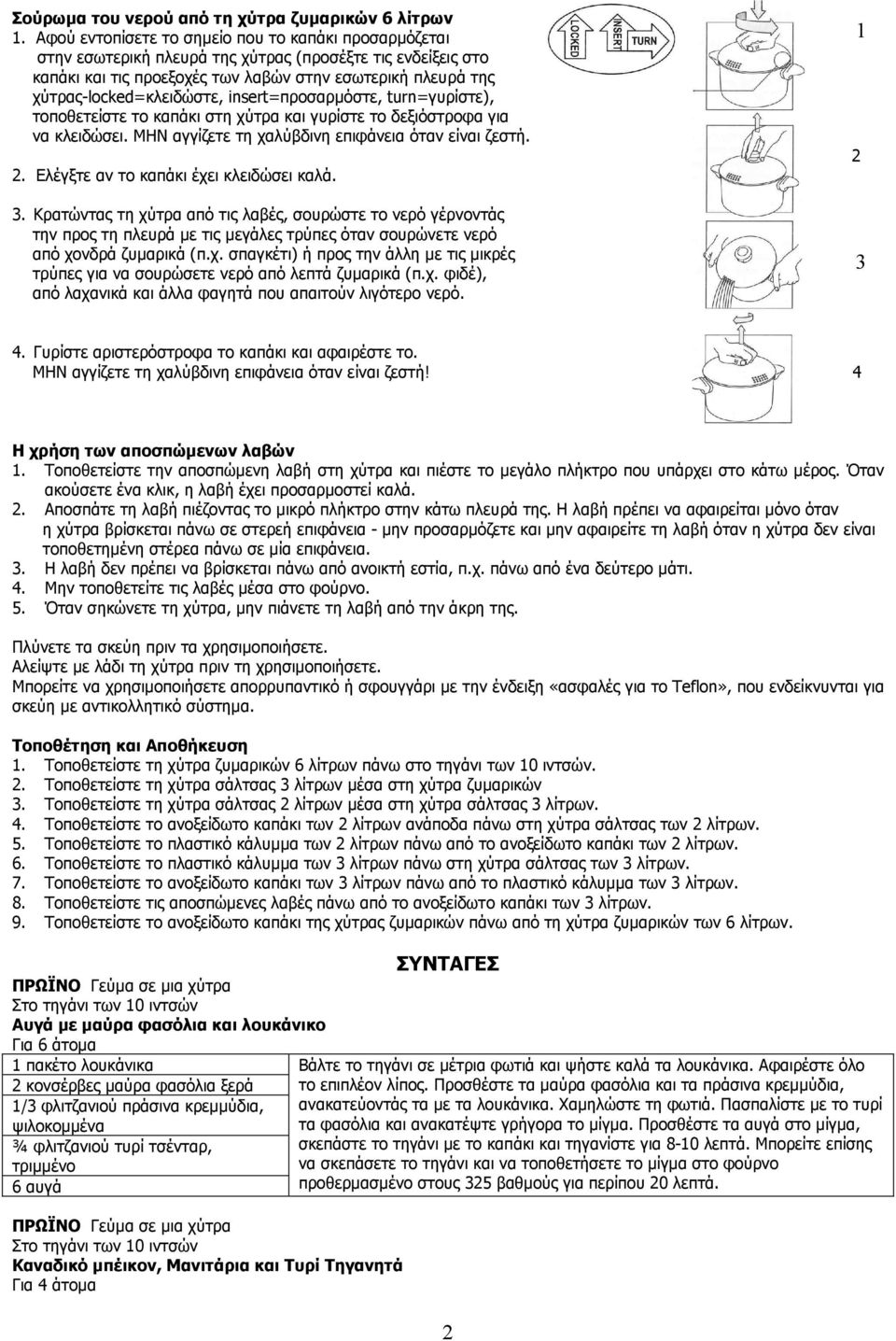 χύτρας-locked=κλειδώστε, insert=προσαρµόστε, turn=γυρίστε), τοποθετείστε το καπάκι στη χύτρα και γυρίστε το δεξιόστροφα για να κλειδώσει. ΜΗΝ αγγίζετε τη χαλύβδινη επιφάνεια όταν είναι ζεστή. 2.