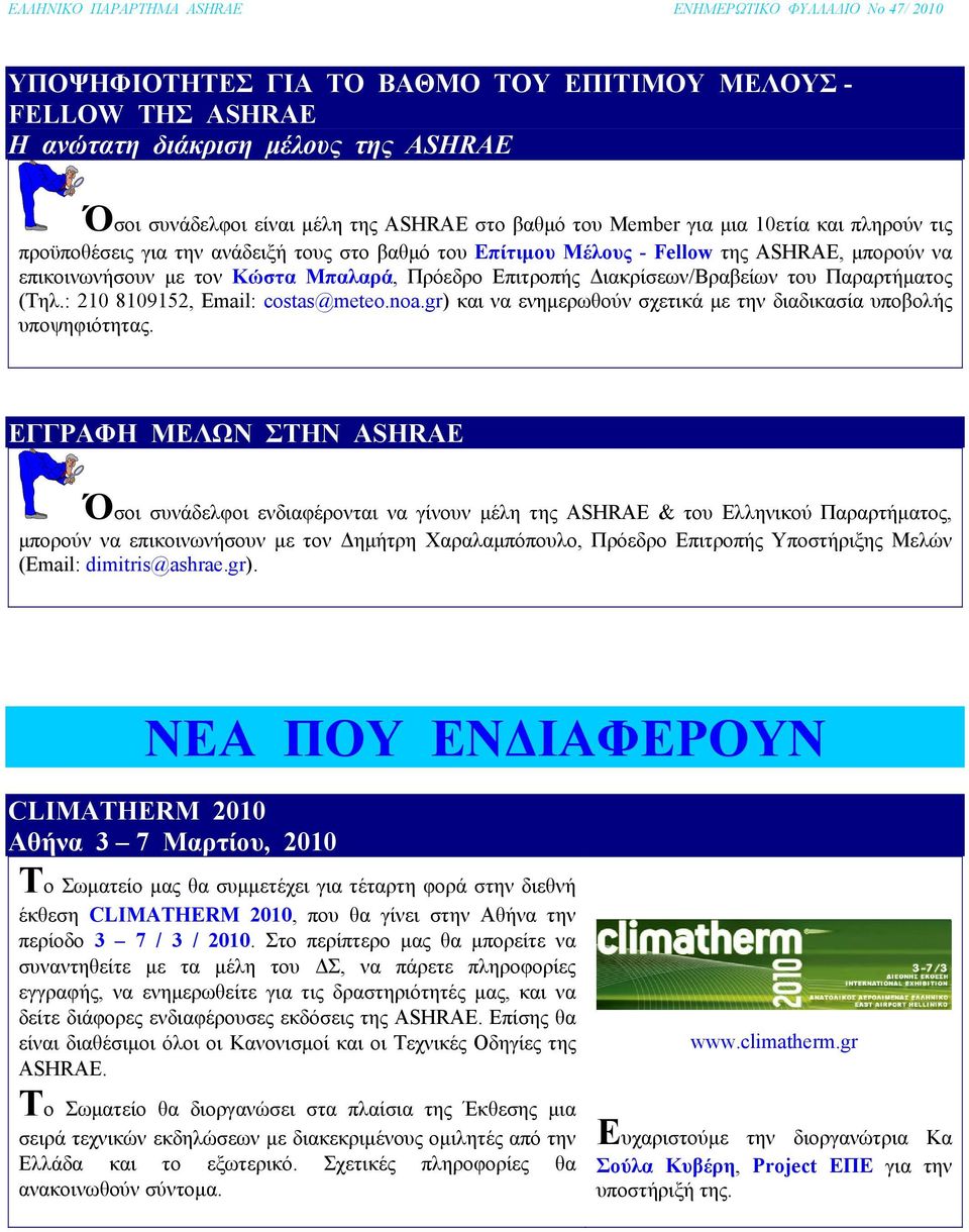: 210 8109152, Email: costas@meteo.noa.gr) και να ενημερωθούν σχετικά με την διαδικασία υποβολής υποψηφιότητας.