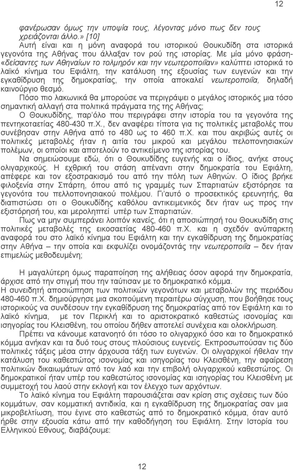 Με μία μόνο φράση- «δείσαντες των Αθηναίων το τολμηρόν και την νεωτεροποιΐαν» καλύπτει ιστορικά το λαϊκό κίνημα του Εφιάλτη, την κατάλυση της εξουσίας των ευγενών και την εγκαθίδρυση της δημοκρατίας,