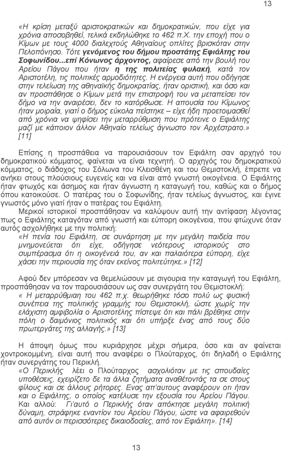 ..επί Κόνωνος άρχοντος, αφαίρεσε από την βουλή του Αρείου Πάγου που ήταν η της πολιτείας φυλακή, κατά τον Αριστοτέλη, τις πολιτικές αρμοδιότητες.