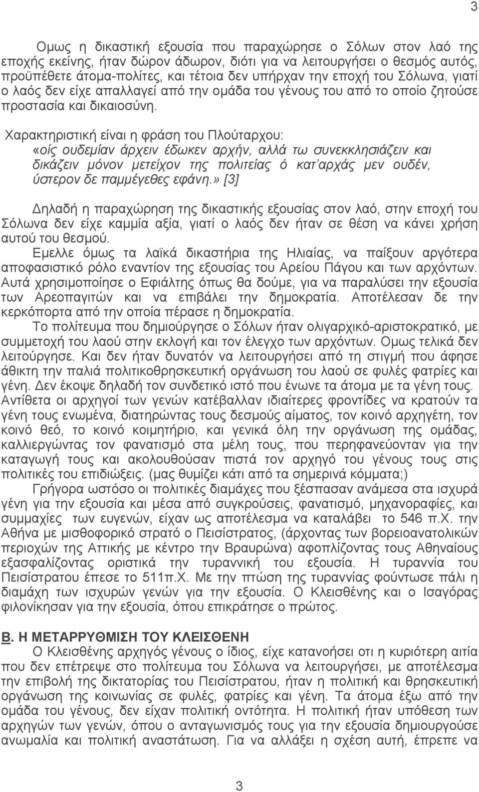 Χαρακτηριστική είναι η φράση του Πλούταρχου: «οίς ουδεμίαν άρχειν έδωκεν αρχήν, αλλά τω συνεκκλησιάζειν και δικάζειν μόνον μετείχον της πολιτείας ό κατ αρχάς μεν ουδέν, ύστερον δε παμμέγεθες εφάνη.