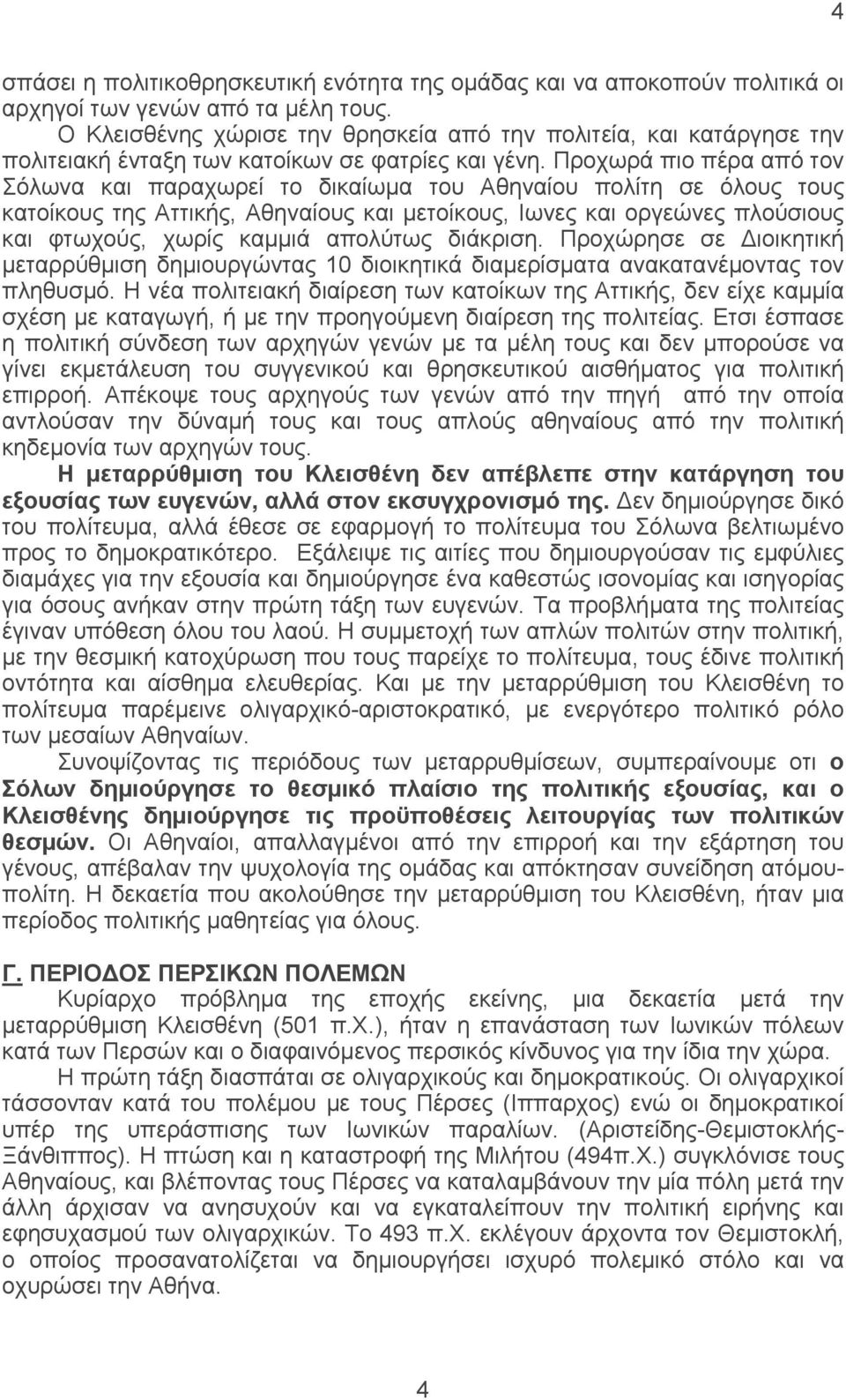 Προχωρά πιο πέρα από τον Σόλωνα και παραχωρεί το δικαίωμα του Αθηναίου πολίτη σε όλους τους κατοίκους της Αττικής, Αθηναίους και μετοίκους, Ιωνες και οργεώνες πλούσιους και φτωχούς, χωρίς καμμιά