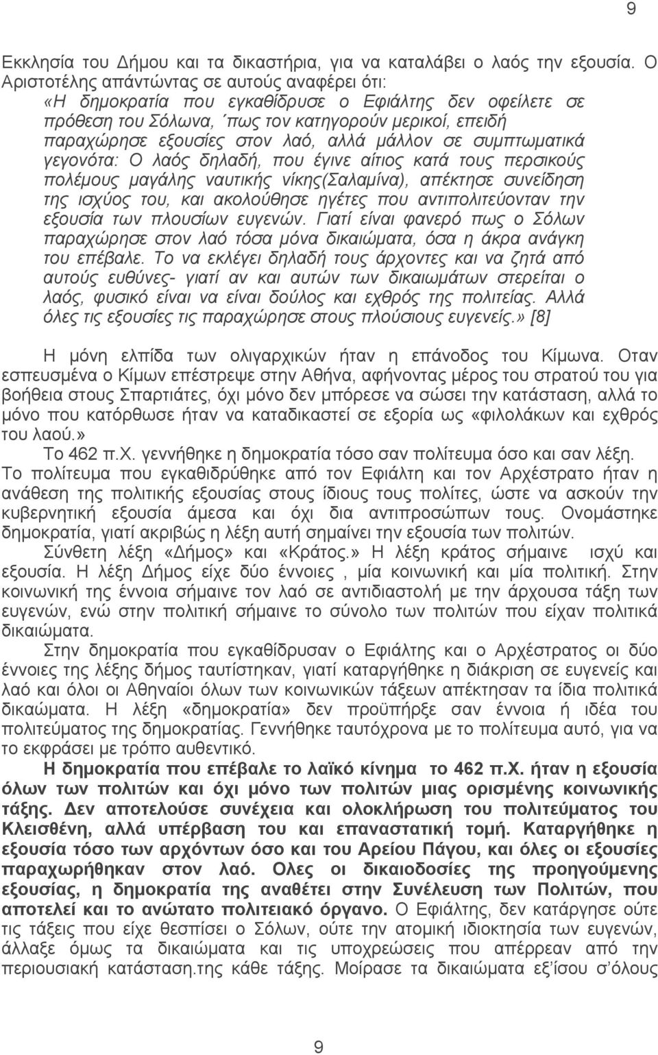 μάλλον σε συμπτωματικά γεγονότα: Ο λαός δηλαδή, που έγινε αίτιος κατά τους περσικούς πολέμους μαγάλης ναυτικής νίκης(σαλαμίνα), απέκτησε συνείδηση της ισχύος του, και ακολούθησε ηγέτες που