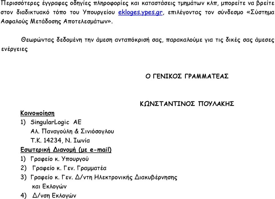 ενέργειες Θεωρώντας δεδοµένη την άµεση ανταπόκρισή σας, παρακαλούµε για τις δικές σας άµεσες Ο ΓΕΝΙΚΟΣ ΓΡΑΜΜΑΤΕΑΣ ΚΩΝΣΤΑΝΤΙΝΟΣ ΠΟΥΛΑΚΗΣ Κοινοποίηση