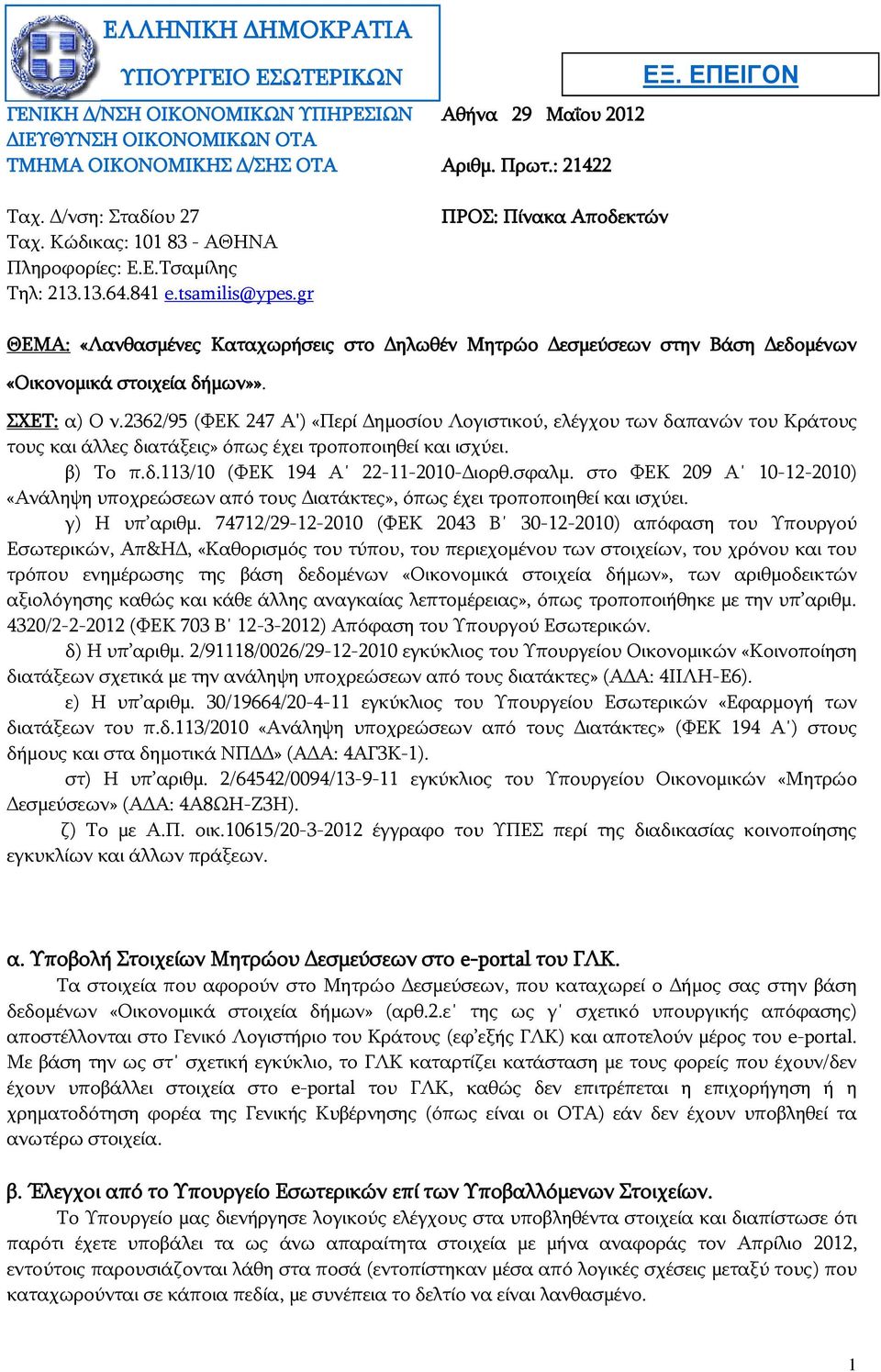 ΕΠΕΙΓΟΝ ΘΕΜΑ: «Λανθασμένες Καταχωρήσεις στο Δηλωθέν Μητρώο Δεσμεύσεων στην Βάση Δεδομένων «Οικονομικά στοιχεία δήμων»». ΣΧΕΤ: α) Ο ν.