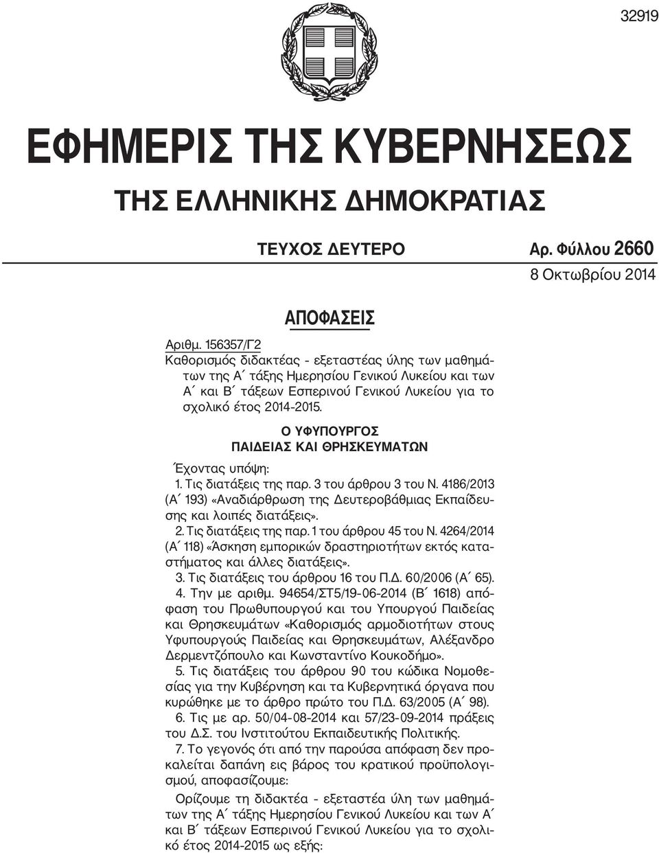 Ο ΥΦΥΠΟΥΡΓΟΣ ΠΑΙΔΕΙΑΣ ΚΑΙ ΘΡΗΣΚΕΥΜΑΤΩΝ Έχοντας υπόψη: 1. Τις διατάξεις της παρ. 3 του άρθρου 3 του Ν. 4186/2013 (Α 193) «Αναδιάρθρωση της Δευτεροβάθμιας Εκπαίδευ σης και λοιπές διατάξεις». 2.