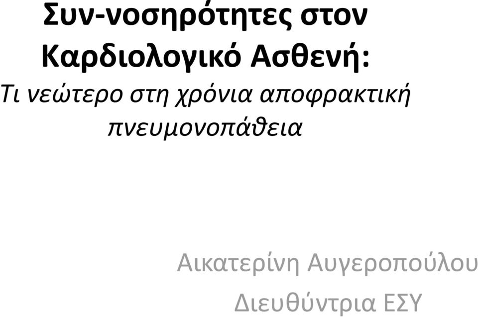 ςτη χρόνια αποφρακτική