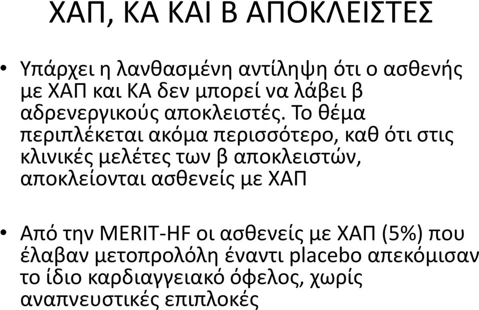 Σο κζμα περιπλζκεται ακόμα περιςςότερο, κακ ότι ςτισ κλινικζσ μελζτεσ των β αποκλειςτϊν,