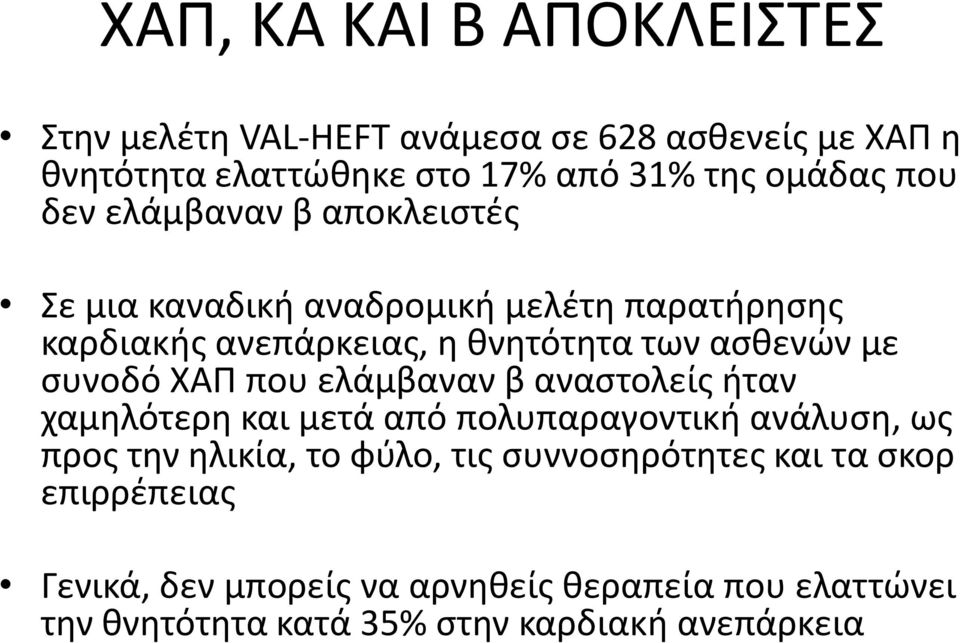 ΧΑΠ που ελάμβαναν β αναςτολείσ ιταν χαμθλότερθ και μετά από πολυπαραγοντικι ανάλυςθ, ωσ προσ τθν θλικία, το φφλο, τισ