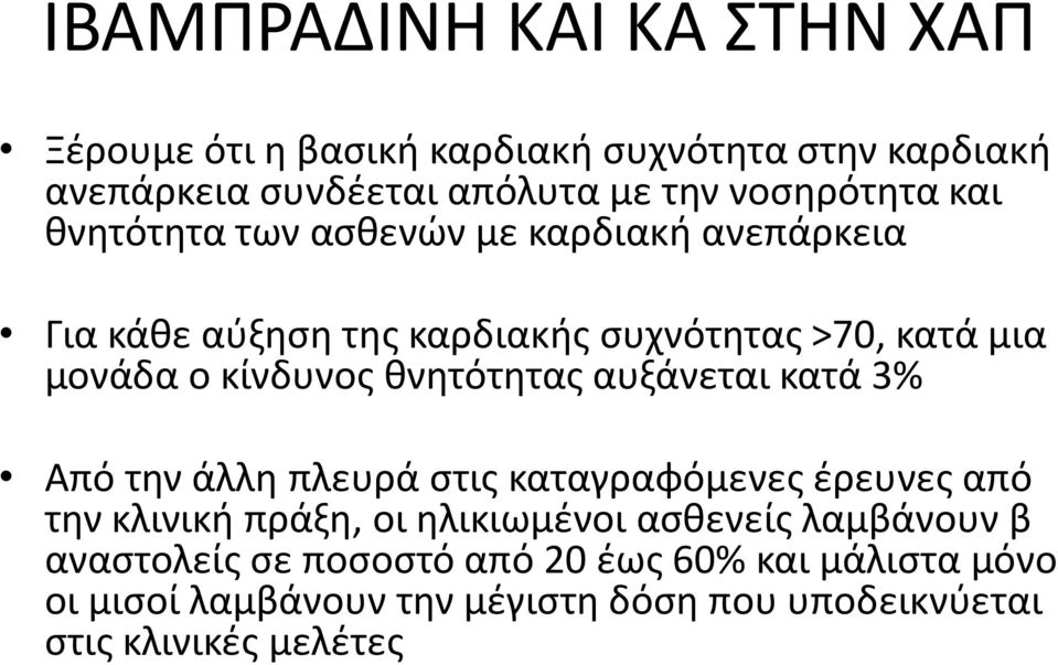 κνθτότθτασ αυξάνεται κατά 3% Από τθν άλλθ πλευρά ςτισ καταγραφόμενεσ ζρευνεσ από τθν κλινικι πράξθ, οι θλικιωμζνοι αςκενείσ