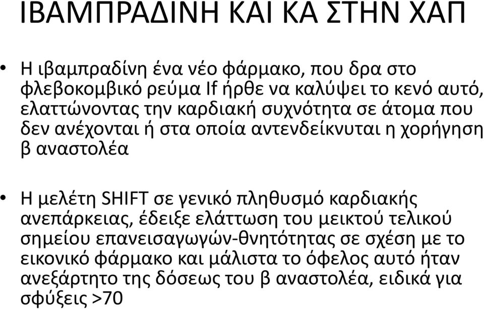 SHIFT ςε γενικό πλθκυςμό καρδιακισ ανεπάρκειασ, ζδειξε ελάττωςθ του μεικτοφ τελικοφ ςθμείου επανειςαγωγϊν-κνθτότθτασ ςε