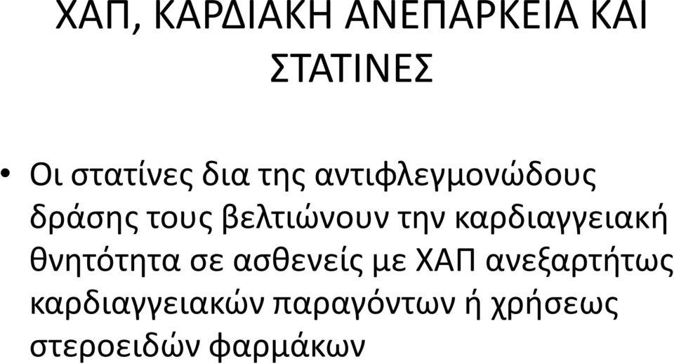 καρδιαγγειακι κνθτότθτα ςε αςκενείσ με ΧΑΠ